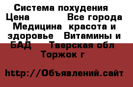 Система похудения › Цена ­ 4 000 - Все города Медицина, красота и здоровье » Витамины и БАД   . Тверская обл.,Торжок г.